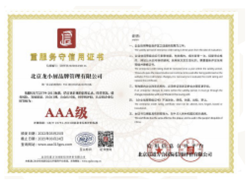 02重服务守信用证书