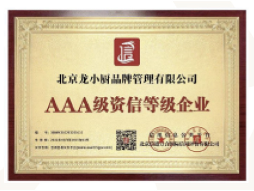 13AAA级资信等级企业